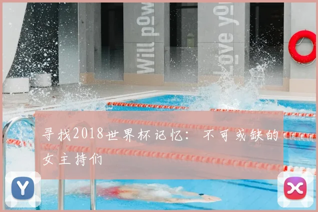 寻找2018世界杯记忆:不可或缺的女主持们