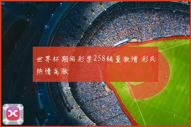 世界杯期间彩票258销量激增 彩民热情高涨
