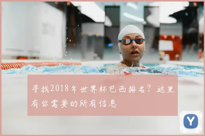 寻找2018年世界杯巴西排名?这里有你需要的所有信息
