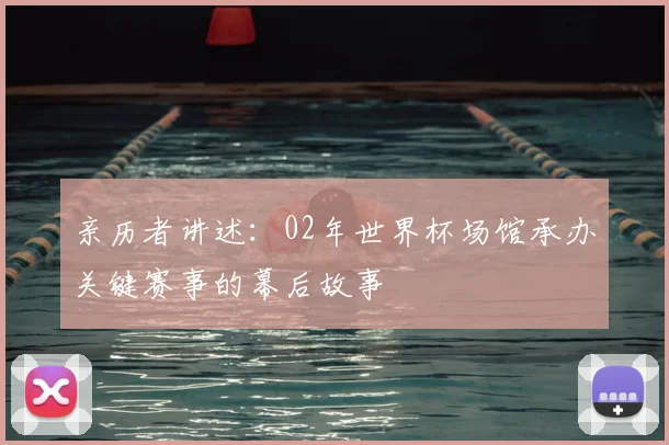 亲历者讲述:02年世界杯场馆承办关键赛事的幕后故事