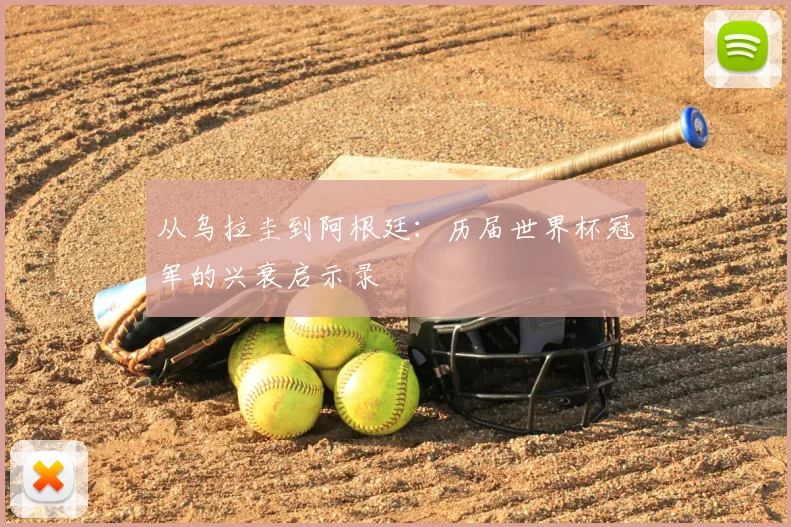 从乌拉圭到阿根廷:历届世界杯冠军的兴衰启示录