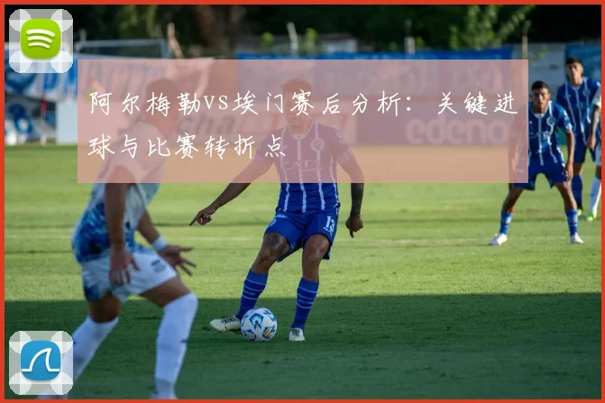 阿尔梅勒vs埃门赛后分析：关键进球与比赛转折点