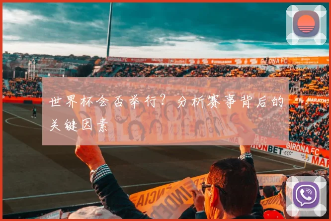 世界杯会否举行?分析赛事背后的关键因素