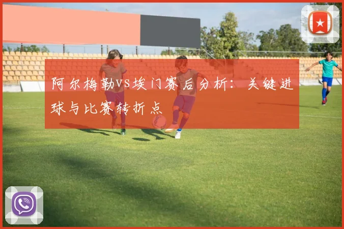 阿尔梅勒vs埃门赛后分析：关键进球与比赛转折点
