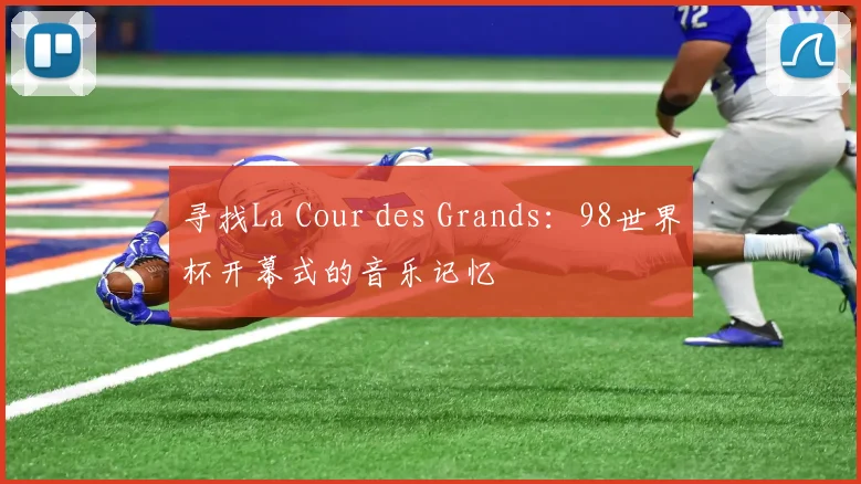 寻找La Cour des Grands：98世界杯开幕式的音乐记忆