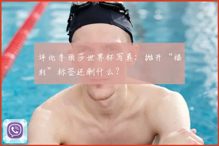 评论李丽莎世界杯写真:抛开“福利”标签还剩什么?