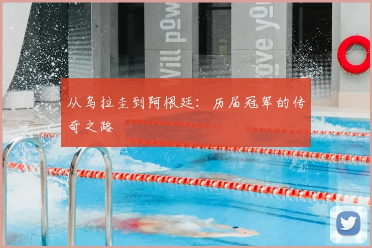 从乌拉圭到阿根廷：历届冠军的传奇之路