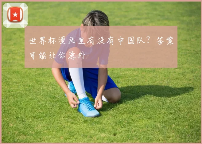 世界杯漫画里有没有中国队?答案可能让你意外