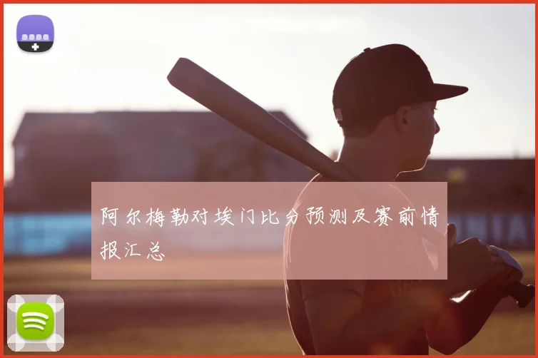 阿尔梅勒对埃门比分预测及赛前情报汇总