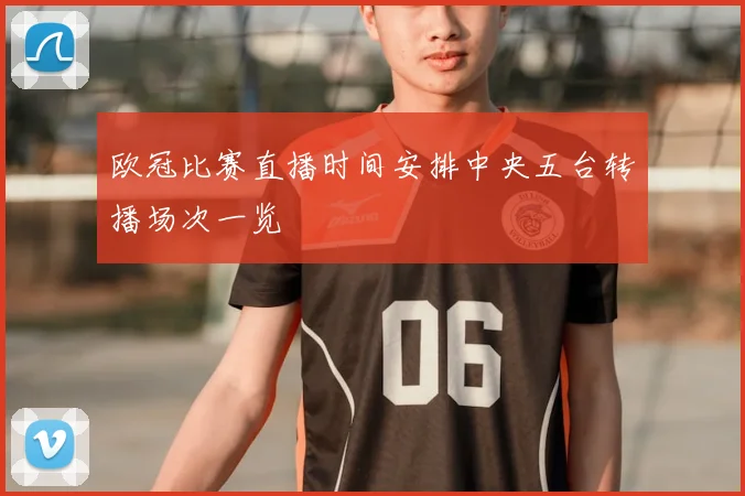 欧冠比赛直播时间安排中央五台转播场次一览