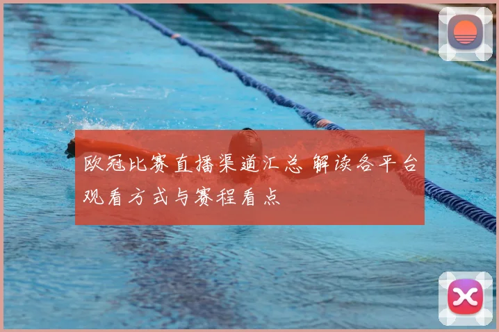 欧冠比赛直播渠道汇总 解读各平台观看方式与赛程看点