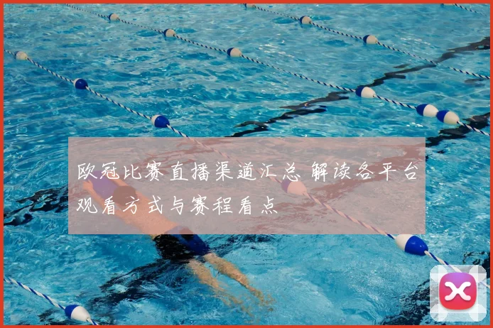 欧冠比赛直播渠道汇总 解读各平台观看方式与赛程看点