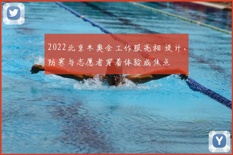 2022北京冬奥会工作服亮相 设计、防寒与志愿者穿着体验成焦点
