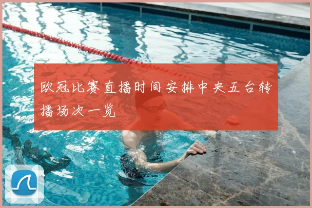 欧冠比赛直播时间安排中央五台转播场次一览