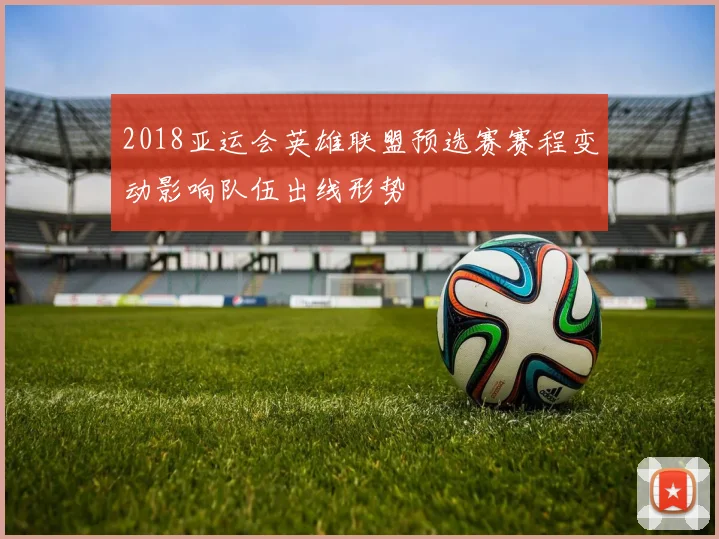 2018亚运会英雄联盟预选赛赛程变动影响队伍出线形势