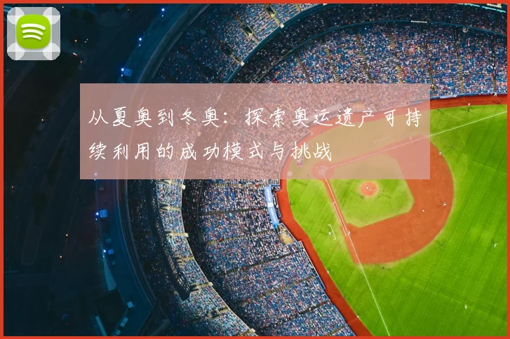 从夏奥到冬奥：探索奥运遗产可持续利用的成功模式与挑战