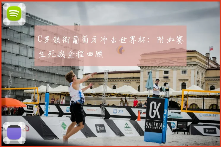 C罗领衔葡萄牙冲击世界杯：附加赛生死战全程回顾